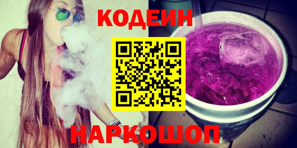 Codein напиток Lean (лин)  Кодеиновый сироп Lean напиток Lean (лин)  Вход с VPN  Светлоград 